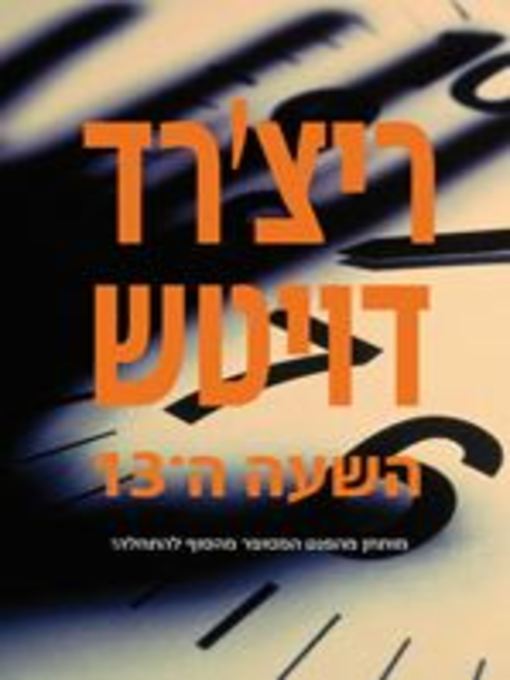 Cover of השעה ה-13‏ (The 13th Hour)
